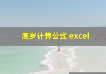 周岁计算公式 excel